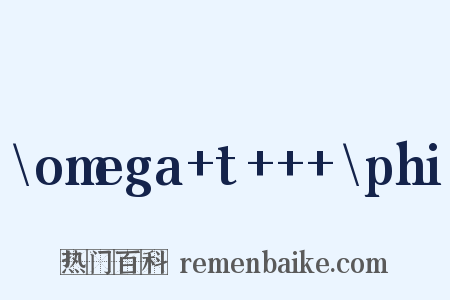 \omega+t+++\phi是什么意思的图片